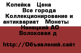 Копейка › Цена ­ 2 000 - Все города Коллекционирование и антиквариат » Монеты   . Ненецкий АО,Волоковая д.